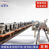 地暖板全自動(dòng)發(fā)泡生產(chǎn)線