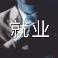 升學、就業