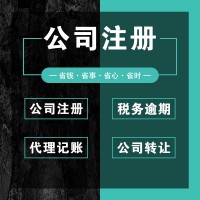 注冊公司、會計公司、代理記賬