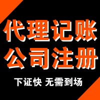 注冊公司、會(huì)計(jì)公司、代理記賬