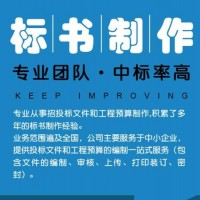 標書制作公司、標書代寫公司、標書代做公司