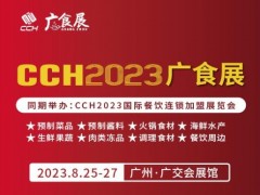 2023廣州國際預制菜產業博覽會|廣食展
