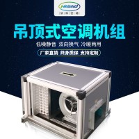 吊頂式信封空氣處理機組遠程射流機組組合式精密中央空調(diào)空調(diào)機組