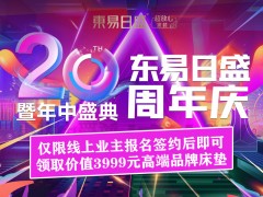 裝修設計6.18長春東易日盛20周年慶搶占優惠特權