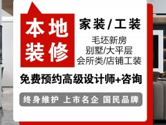 全案裝修/別墅大宅裝修設(shè)計(jì)/上市裝企透明報(bào)價(jià)單獨(dú)環(huán)保合同