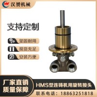 HMS型連鑄機(jī)用旋轉(zhuǎn)接頭