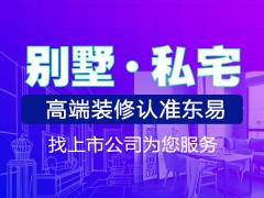 長春別墅大宅裝修設(shè)計(jì)【超放心家裝】匠心工藝