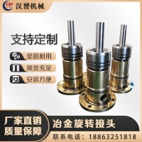 鋼廠用旋轉接頭