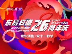 長春裝修|東易日盛26周年慶“跨年預(yù)售” 優(yōu)惠火爆進行