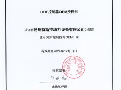 DEIF控制器OEM授權(quán)書