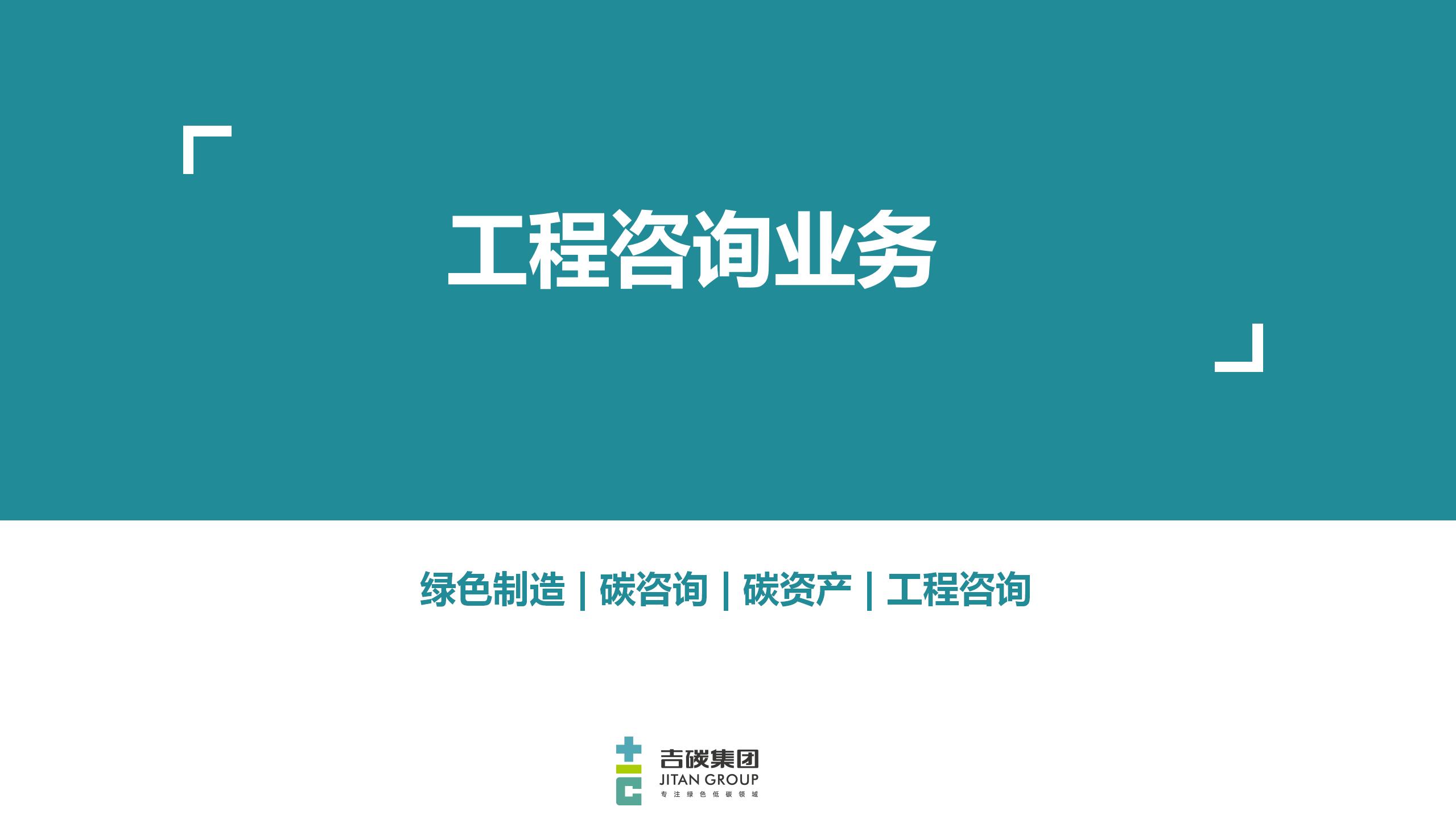 工程咨詢服務 (1)