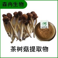 森冉生物 茶樹(shù)菇提取物 茶樹(shù)菇多糖 楊樹(shù)菇提取物