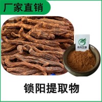 森冉生物 鎖陽(yáng)提取物 地毛球提取物 比例提取原料粉
